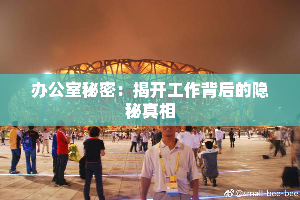 办公室秘密：揭开工作背后的隐秘真相