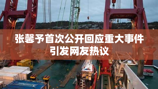 张馨予首次公开回应重大事件引发网友热议