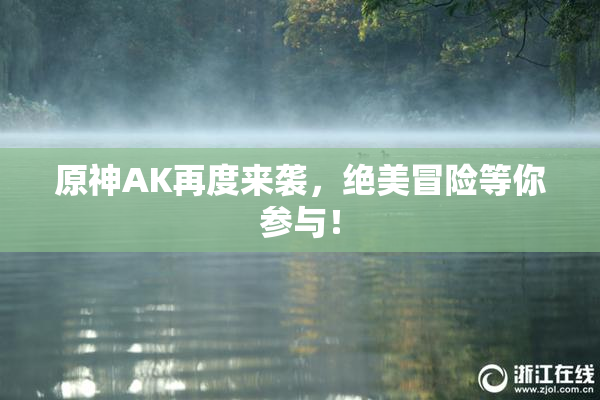 原神AK再度来袭，绝美冒险等你参与！
