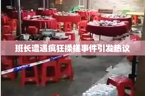 班长遭遇疯狂揉搓事件引发热议