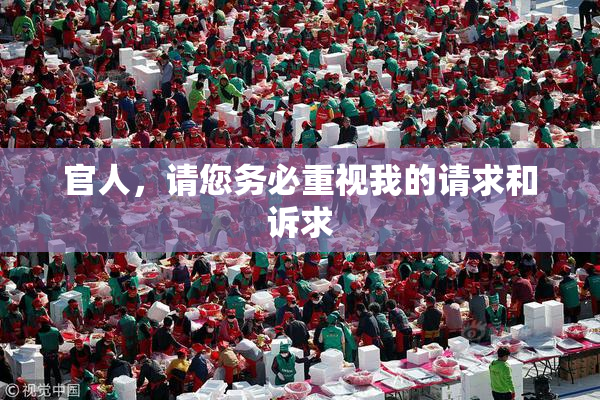 官人，请您务必重视我的请求和诉求