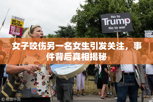 女子咬伤另一名女生引发关注，事件背后真相揭秘