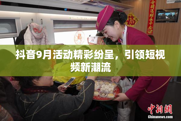 抖音9月活动精彩纷呈，引领短视频新潮流
