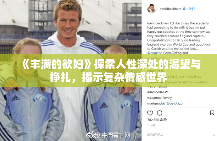《丰满的欲妇》探索人性深处的渴望与挣扎，揭示复杂情感世界