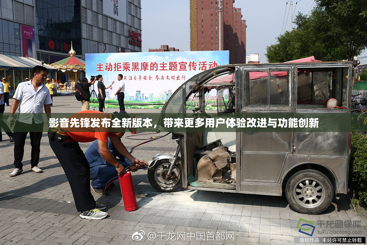 影音先锋发布全新版本，带来更多用户体验改进与功能创新