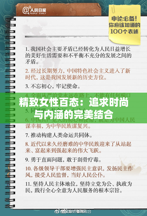 精致女性百态：追求时尚与内涵的完美结合