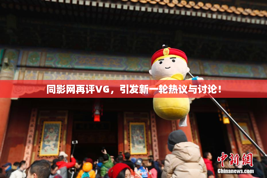 同影网再评VG，引发新一轮热议与讨论！