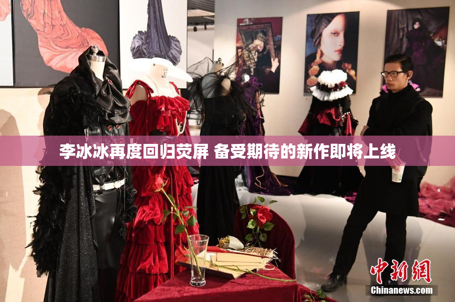 李冰冰再度回归荧屏 备受期待的新作即将上线