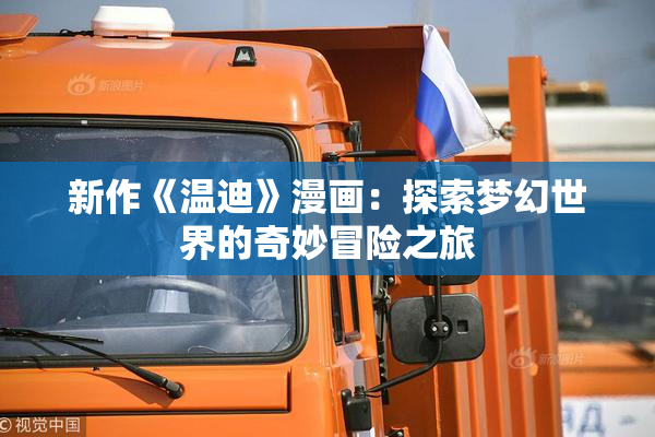 新作《温迪》漫画：探索梦幻世界的奇妙冒险之旅