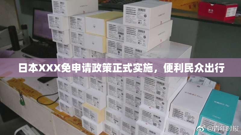 日本XXX免申请政策正式实施，便利民众出行