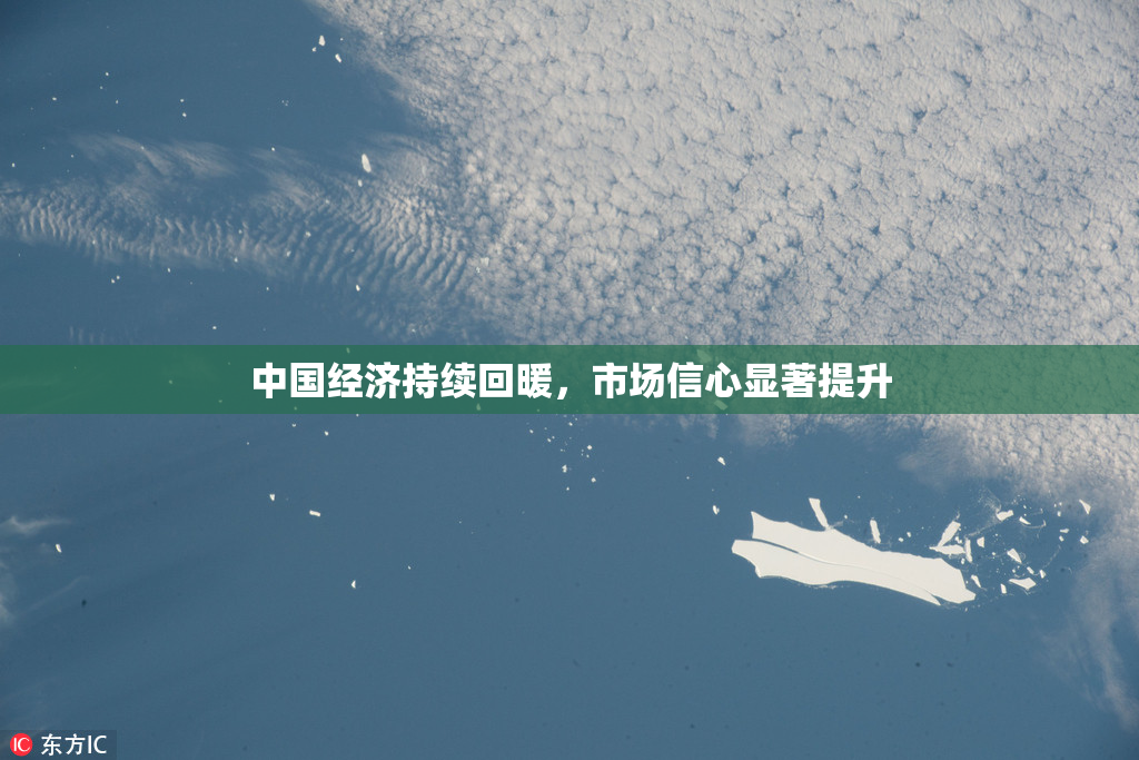 中国经济持续回暖，市场信心显著提升
