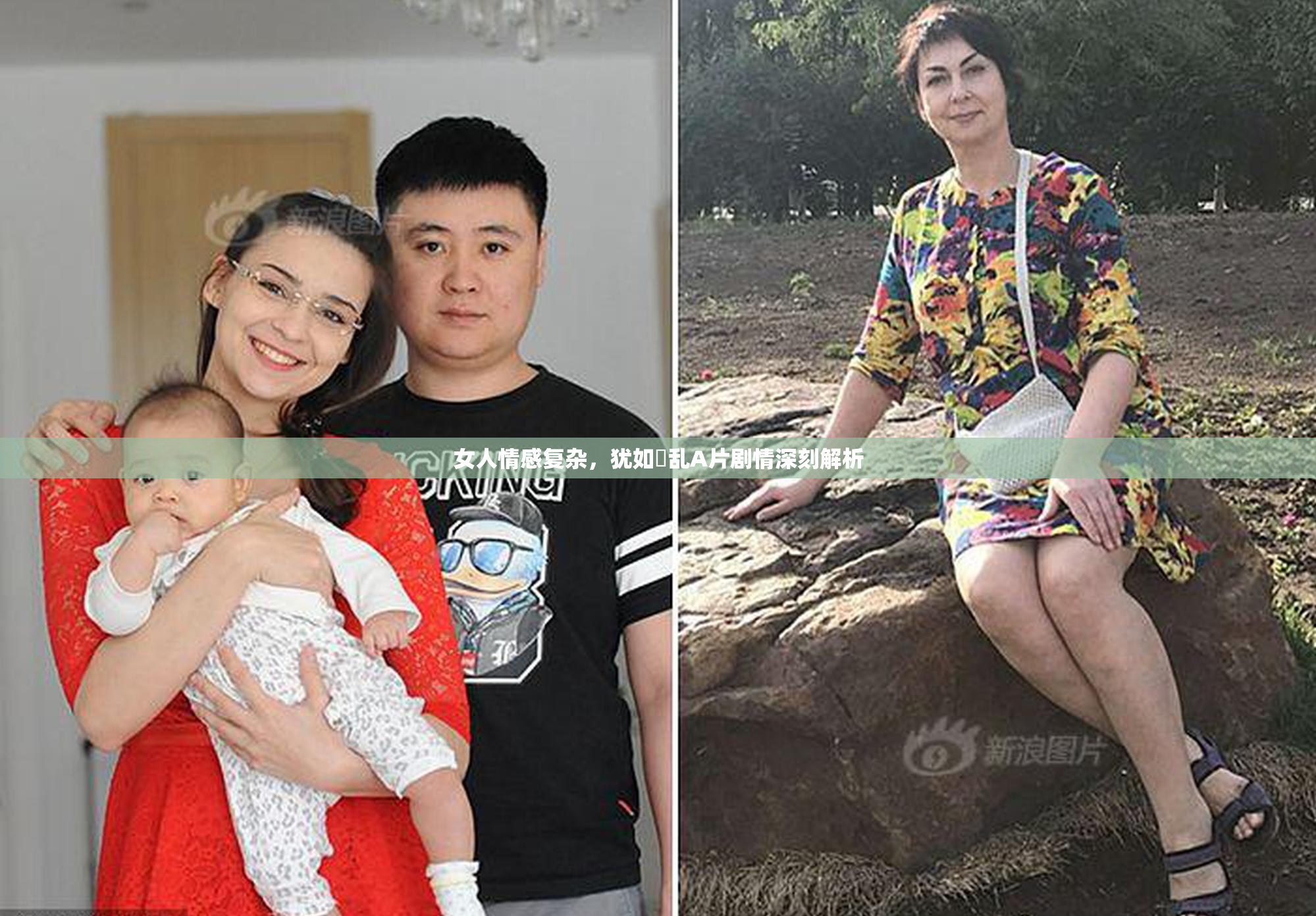 女人情感复杂，犹如婬乱A片剧情深刻解析