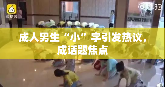 成人男生“小”字引发热议，成话题焦点