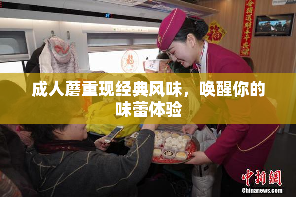 成人蘑重现经典风味，唤醒你的味蕾体验