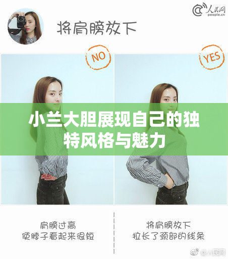 小兰大胆展现自己的独特风格与魅力