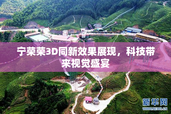 宁荣荣3D同新效果展现，科技带来视觉盛宴