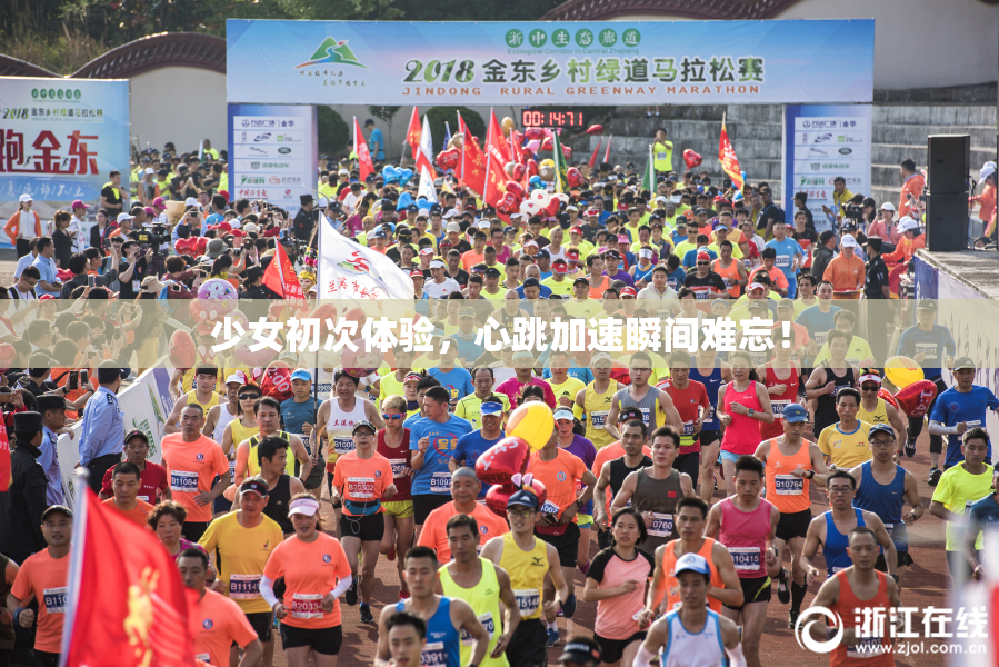 少女初次体验，心跳加速瞬间难忘！