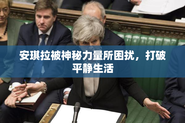 安琪拉被神秘力量所困扰，打破平静生活