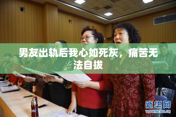 男友出轨后我心如死灰，痛苦无法自拔