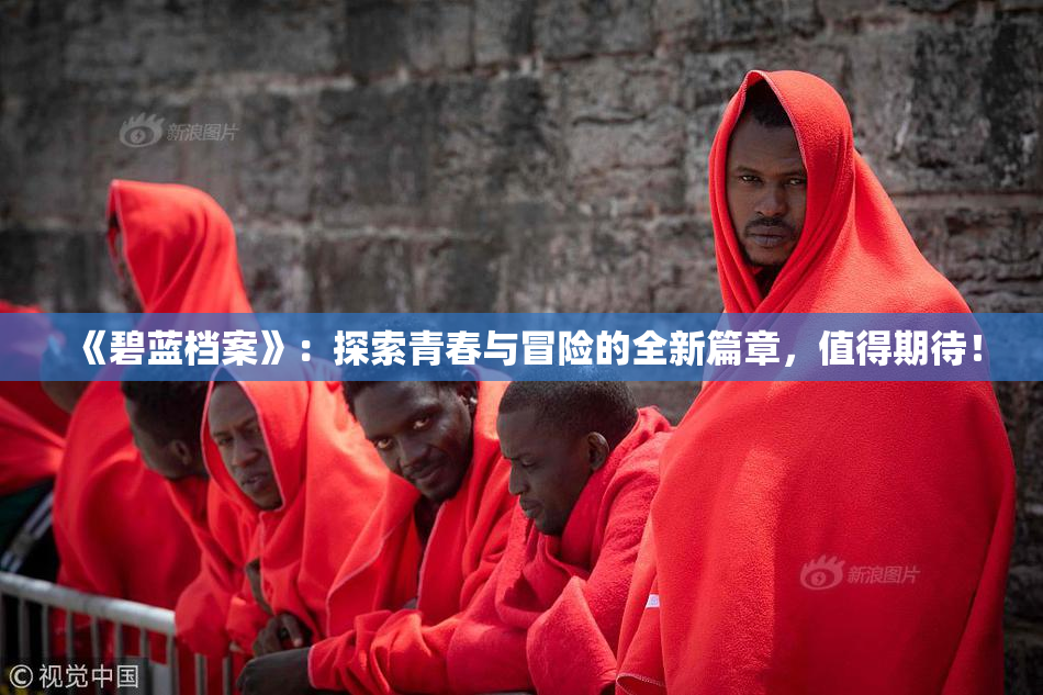 《碧蓝档案》：探索青春与冒险的全新篇章，值得期待！
