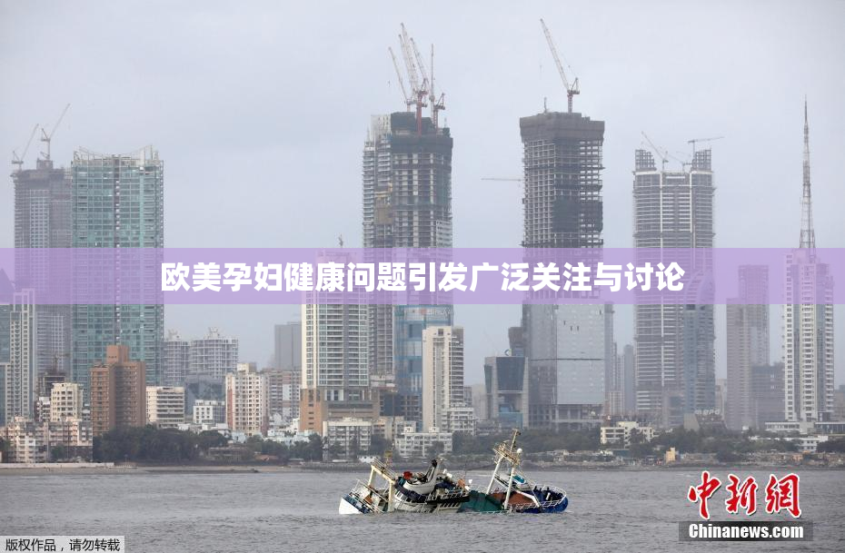 欧美孕妇健康问题引发广泛关注与讨论