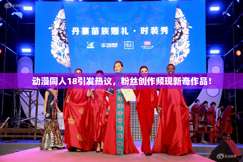 动漫同人18引发热议，粉丝创作频现新奇作品！