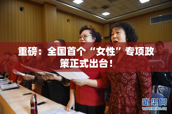重磅：全国首个“女性”专项政策正式出台！