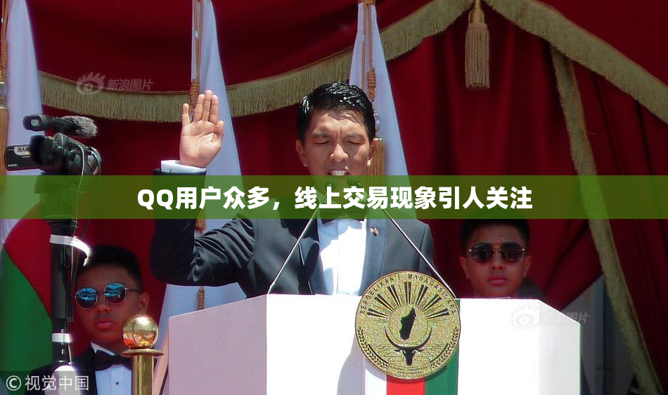 QQ用户众多，线上交易现象引人关注