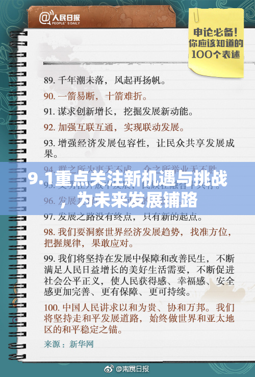 9.1重点关注新机遇与挑战，为未来发展铺路