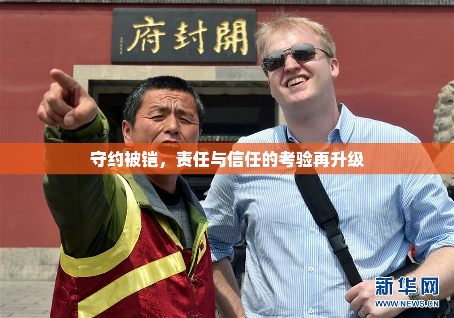 守约被铠，责任与信任的考验再升级
