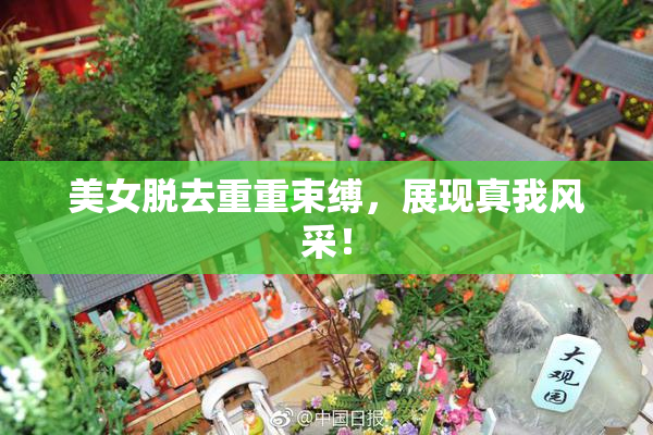 美女脱去重重束缚，展现真我风采！