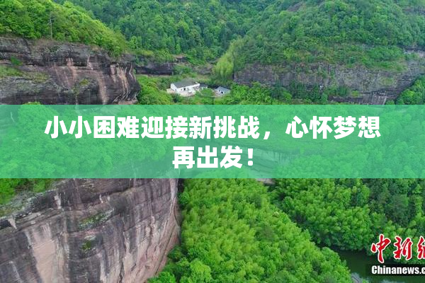小小困难迎接新挑战，心怀梦想再出发！