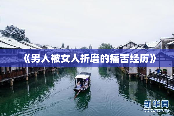 《男人被女人折磨的痛苦经历》