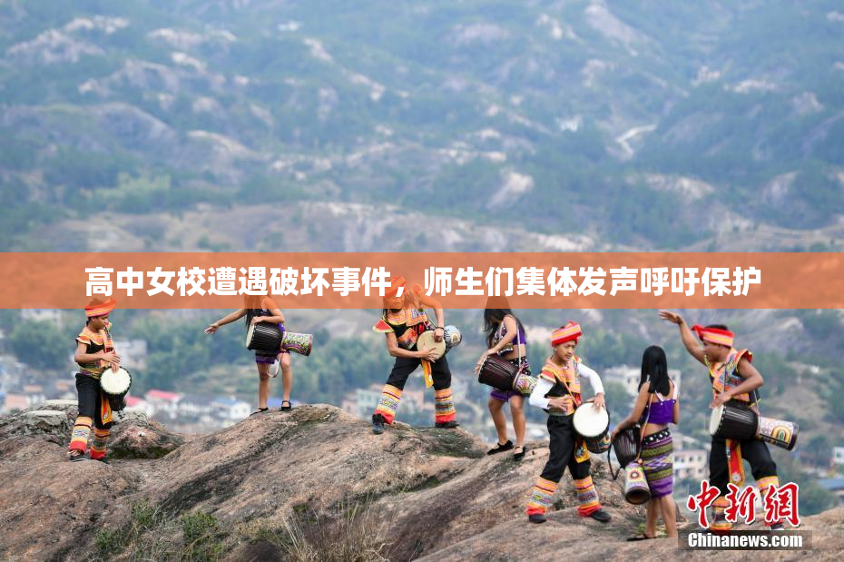高中女校遭遇破坏事件，师生们集体发声呼吁保护