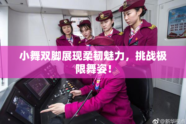 小舞双脚展现柔韧魅力，挑战极限舞姿！