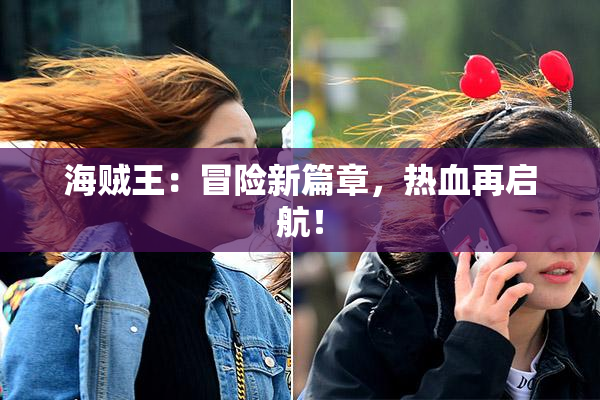 海贼王：冒险新篇章，热血再启航！