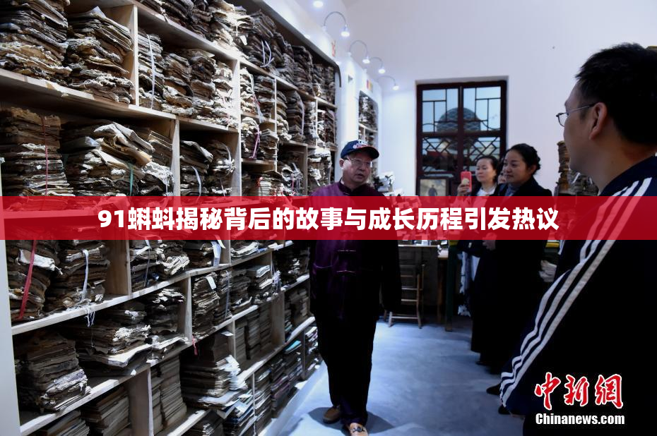 91蝌蚪揭秘背后的故事与成长历程引发热议