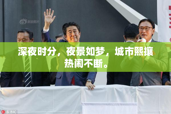 深夜时分，夜景如梦，城市熙攘热闹不断。