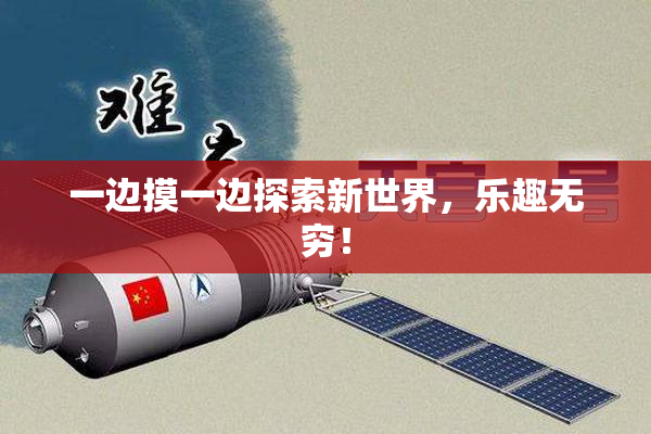 一边摸一边探索新世界，乐趣无穷！