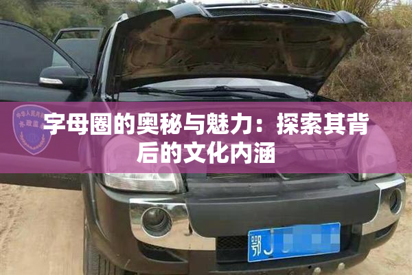 字母圈的奥秘与魅力：探索其背后的文化内涵