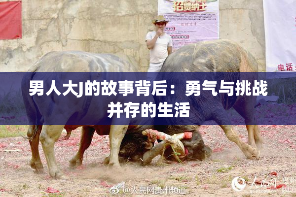 男人大J的故事背后：勇气与挑战并存的生活