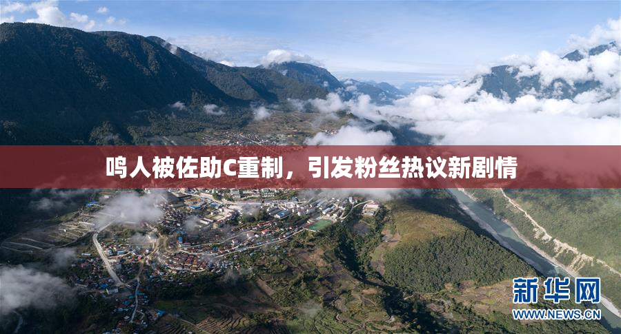 鸣人被佐助C重制，引发粉丝热议新剧情
