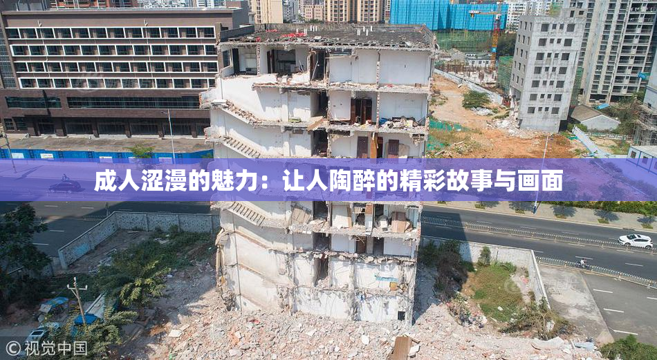 成人涩漫的魅力：让人陶醉的精彩故事与画面