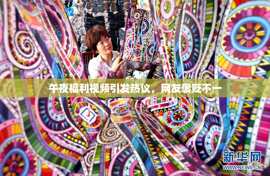 午夜福利视频引发热议，网友褒贬不一