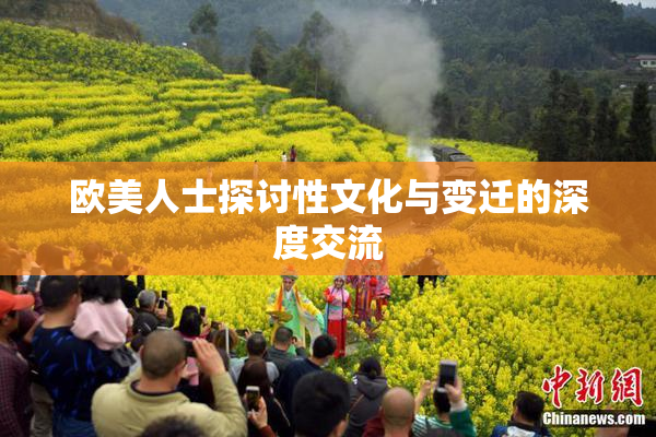 欧美人士探讨性文化与变迁的深度交流