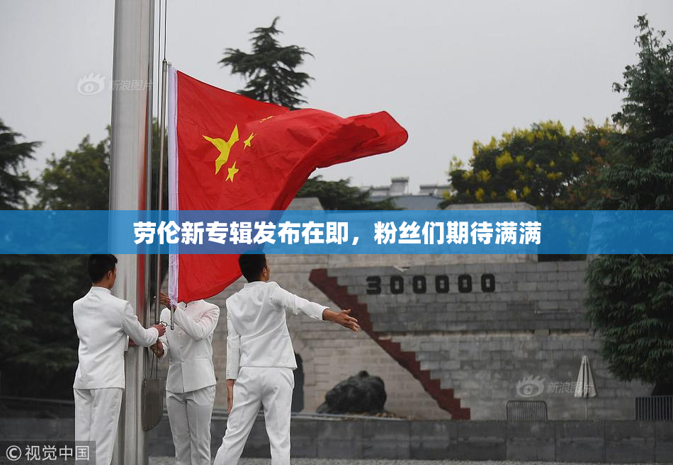劳伦新专辑发布在即，粉丝们期待满满