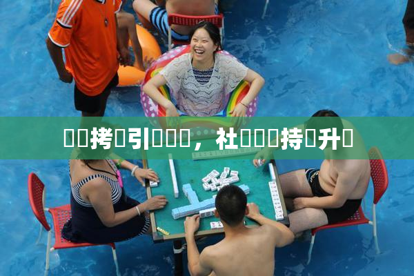 緊縛拷問引發熱議，社會輿論持續升溫