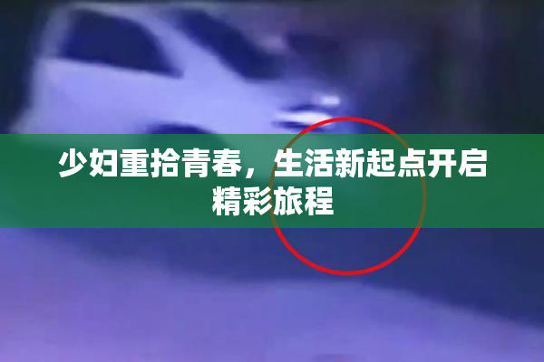 少妇重拾青春，生活新起点开启精彩旅程