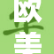 欧美文化交流再上新台阶，合作成果丰硕展现创新活力