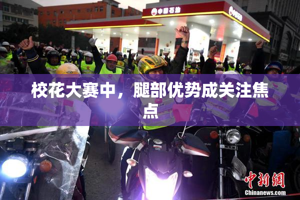 校花大赛中，腿部优势成关注焦点
